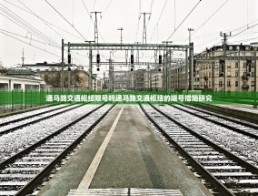 通马路交通枢纽限号吗通马路交通枢纽的限号措施研究