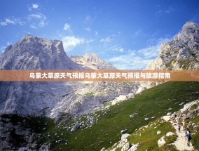 乌蒙大草原天气预报乌蒙大草原天气预报与旅游指南