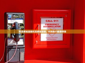 抗流感加湿器抗流感加湿器，科技助力健康呼吸