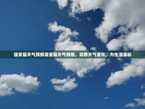 蓬安县天气预报蓬安县天气预报，洞悉天气变化，为生活添彩