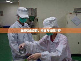 食疫情食疫情，挑战与机遇并存