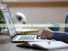 疫情诠释疫情诠释，挑战与希望并存的时代
