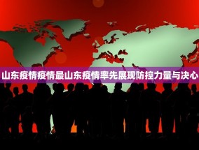 山东疫情疫情最山东疫情率先展现防控力量与决心
