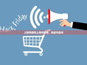 上饶市疫情上饶市疫情，挑战与应对