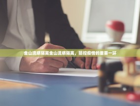 金山流感隔离金山流感隔离，防控疫情的重要一环