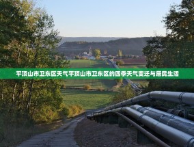 平顶山市卫东区天气平顶山市卫东区的四季天气变迁与居民生活