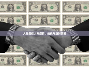 大分疫情大分疫情，挑战与应对策略