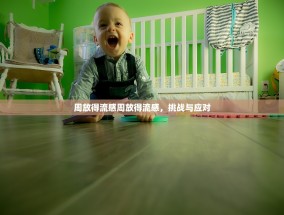 周放得流感周放得流感，挑战与应对