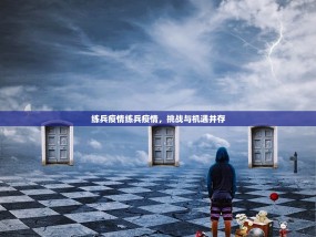 练兵疫情练兵疫情，挑战与机遇并存