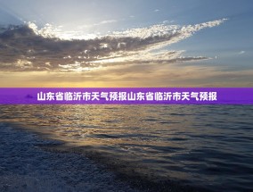 山东省临沂市天气预报山东省临沂市天气预报