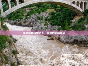 美景疫情疫情之下，美景的别样风采
