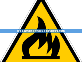 明天上海交通限号是几明天上海交通限号情况解析
