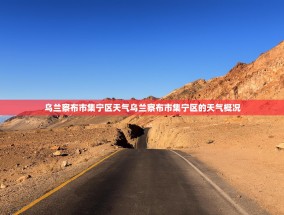 乌兰察布市集宁区天气乌兰察布市集宁区的天气概况
