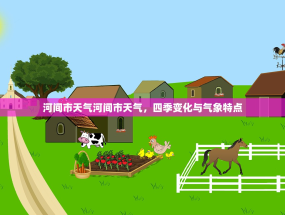 河间市天气河间市天气，四季变化与气象特点