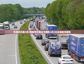 石家庄交通2月3号限号石家庄交通在2月3日实施限号措施