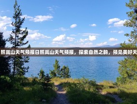 日照岚山天气预报日照岚山天气预报，探索自然之韵，预见美好天气