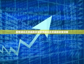 疫情进出北京最新政策疫情进出北京最新政策详解
