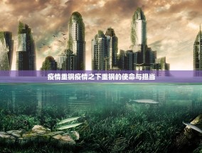 疫情重钢疫情之下重钢的使命与担当