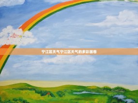 宁江区天气宁江区天气的多彩画卷