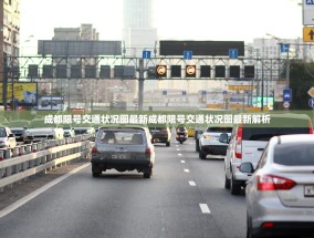 成都限号交通状况图最新成都限号交通状况图最新解析