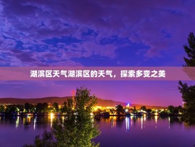湖滨区天气湖滨区的天气，探索多变之美