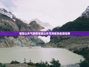 笔架山天气预报笔架山天气预报及旅游指南
