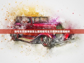 限号车交通事故怎么理赔限号车交通事故理赔解析