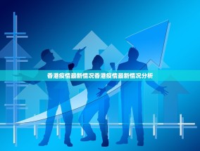 香港疫情最新情况香港疫情最新情况分析
