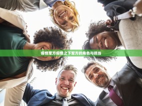 疫情军方疫情之下军方的角色与担当