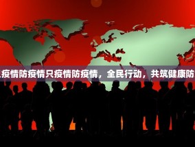 只疫情防疫情只疫情防疫情，全民行动，共筑健康防线