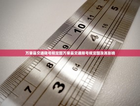 万荣县交通限号规定图万荣县交通限号规定图及其影响