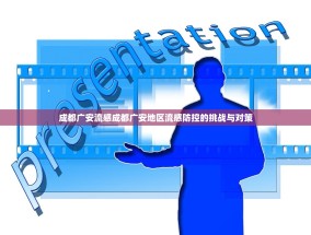成都广安流感成都广安地区流感防控的挑战与对策