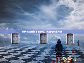 疫情敦煌疫情下的敦煌，挑战与机遇并存