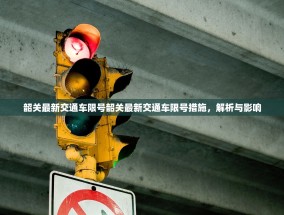 韶关最新交通车限号韶关最新交通车限号措施，解析与影响