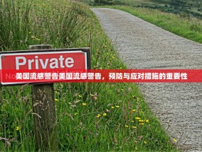 美国流感警告美国流感警告，预防与应对措施的重要性