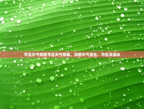 平庄天气预报平庄天气预报，洞悉天气变化，为生活添彩