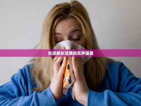 长流感长流感的无声侵袭