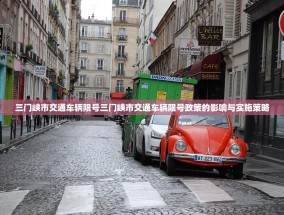 三门峡市交通车辆限号三门峡市交通车辆限号政策的影响与实施策略