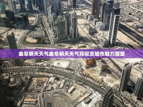 曲阜明天天气曲阜明天天气预报及城市魅力展望