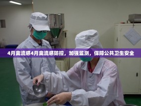 4月禽流感4月禽流感防控，加强监测，保障公共卫生安全