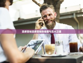 流感苦味流感苦味的侵袭与应对之道