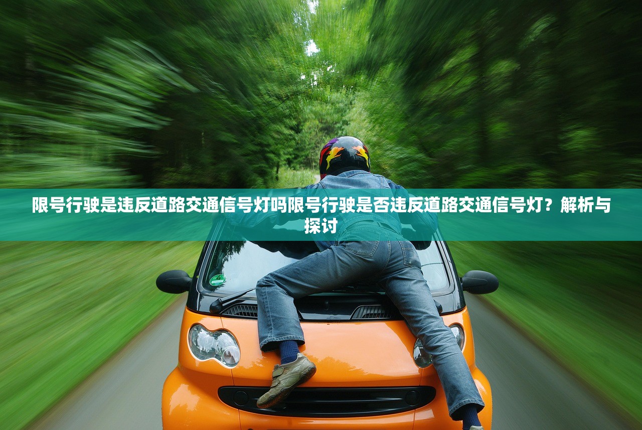 限号行驶是违反道路交通信号灯吗限号行驶是否违反道路交通信号灯？解析与探讨  第1张