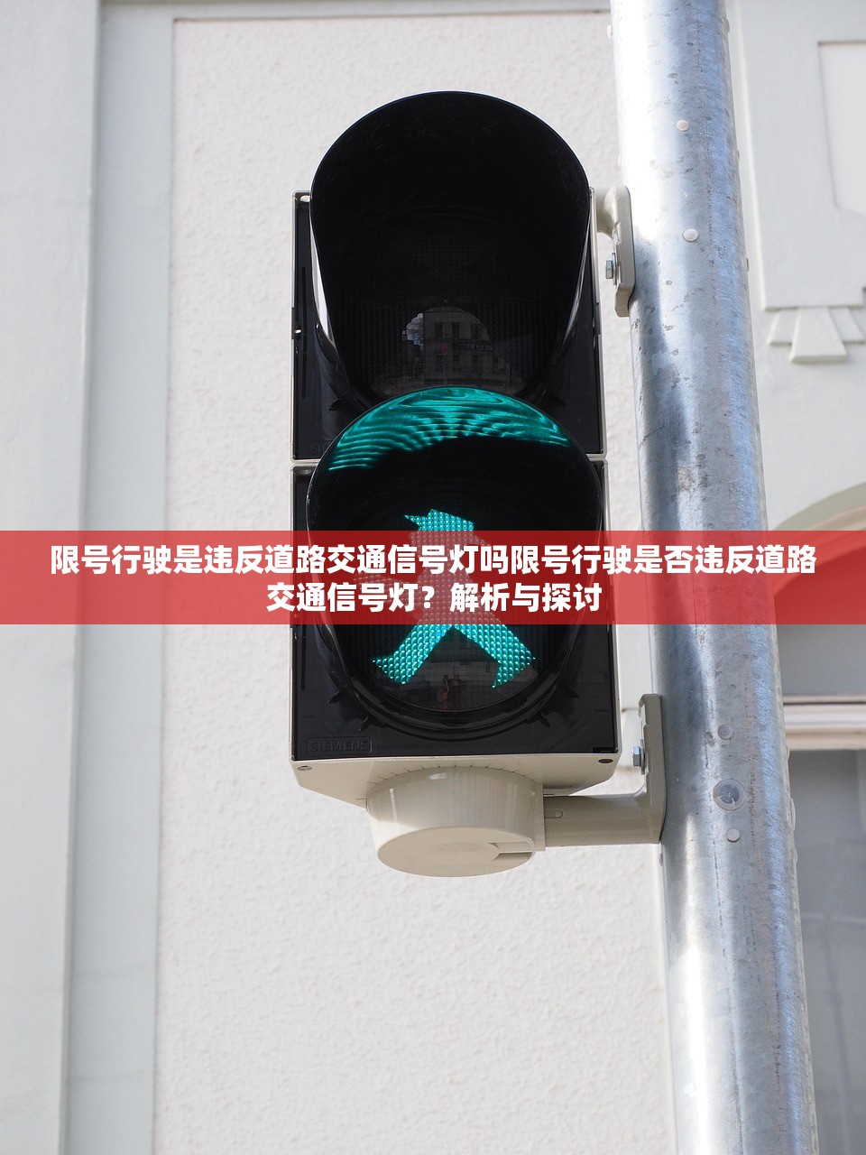 限号行驶是违反道路交通信号灯吗限号行驶是否违反道路交通信号灯？解析与探讨  第2张