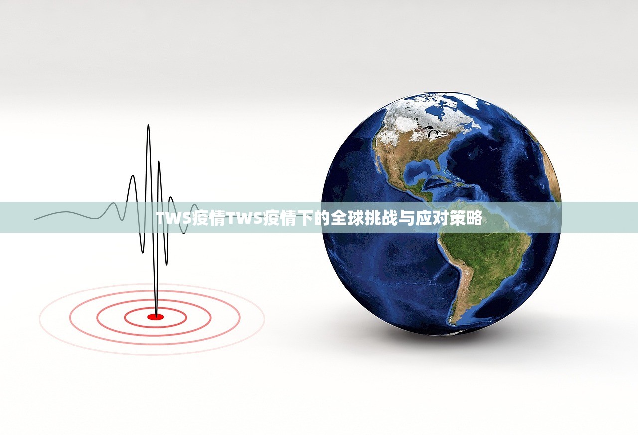 TWS疫情TWS疫情下的全球挑战与应对策略  第2张