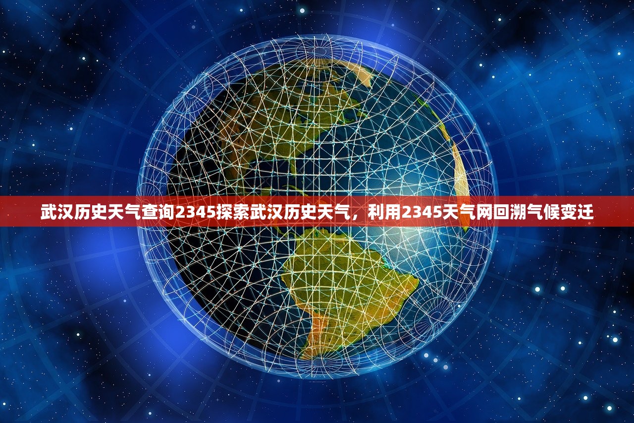 武汉历史天气查询2345探索武汉历史天气，利用2345天气网回溯气候变迁  第2张
