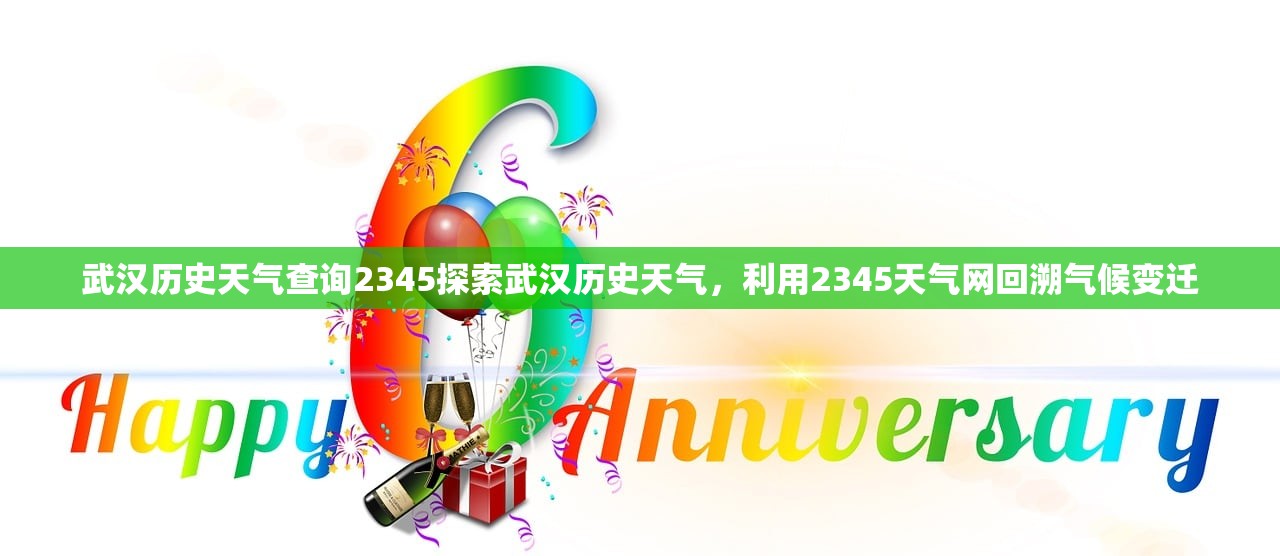 武汉历史天气查询2345探索武汉历史天气，利用2345天气网回溯气候变迁  第1张