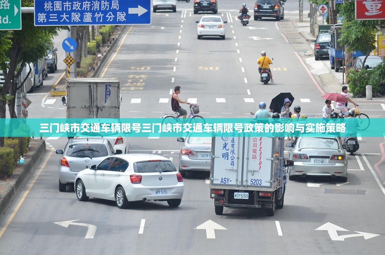 三门峡市交通车辆限号三门峡市交通车辆限号政策的影响与实施策略  第2张