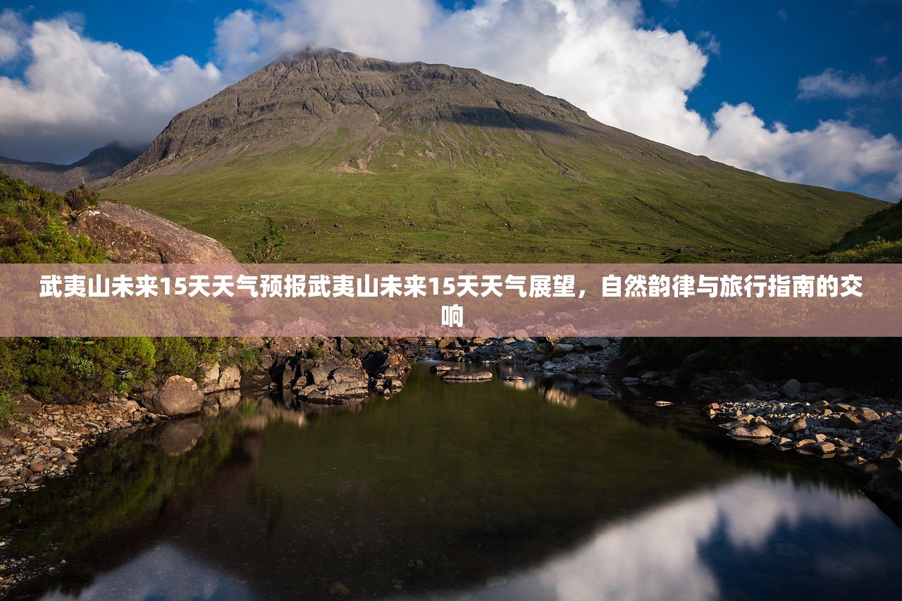 武夷山未来15天天气预报武夷山未来15天天气展望，自然韵律与旅行指南的交响  第2张