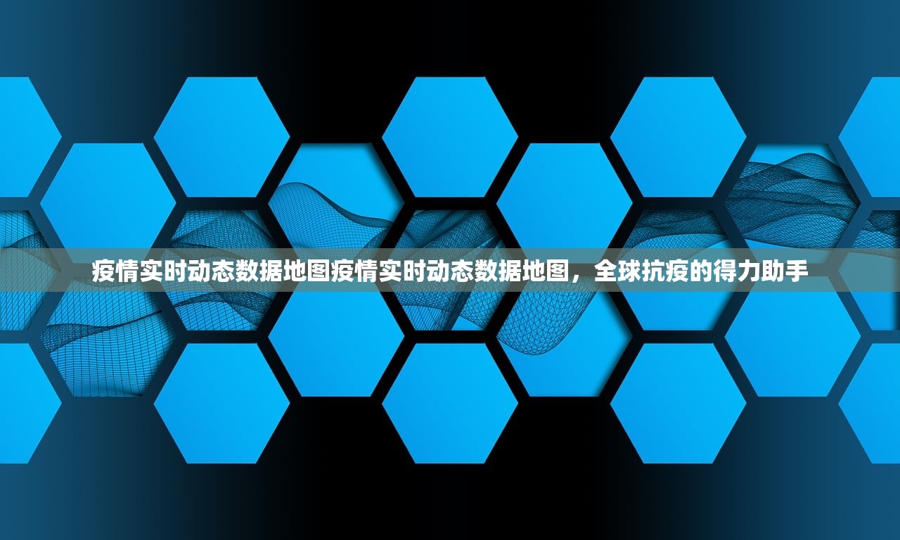疫情实时动态数据地图疫情实时动态数据地图，全球抗疫的得力助手  第1张