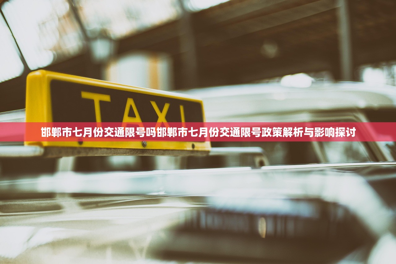 邯郸市七月份交通限号吗邯郸市七月份交通限号政策解析与影响探讨  第1张